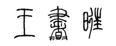 陈墨王书旺篆书个性签名怎么写