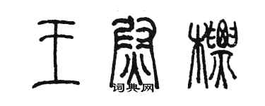 陈墨王尉标篆书个性签名怎么写