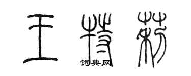 陈墨王特莉篆书个性签名怎么写