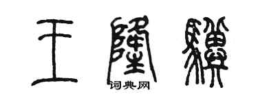 陈墨王隆骥篆书个性签名怎么写