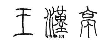 陈墨王汉亭篆书个性签名怎么写