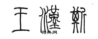 陈墨王汉斯篆书个性签名怎么写