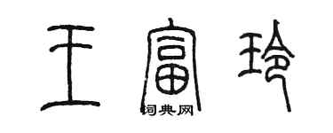 陈墨王富玲篆书个性签名怎么写