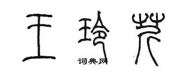 陈墨王玲芹篆书个性签名怎么写