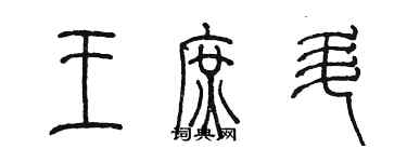 陈墨王庶升篆书个性签名怎么写