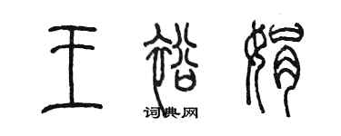 陈墨王裕娟篆书个性签名怎么写
