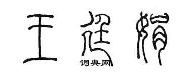 陈墨王廷娟篆书个性签名怎么写