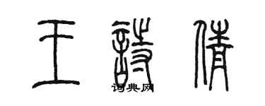 陈墨王诗倩篆书个性签名怎么写