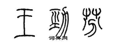 陈墨王劲芬篆书个性签名怎么写