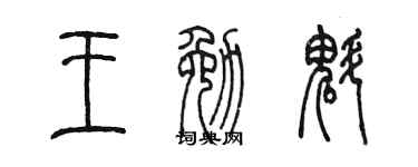 陈墨王勉魁篆书个性签名怎么写