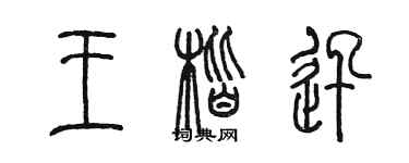 陈墨王楷迅篆书个性签名怎么写