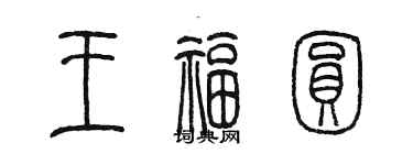 陈墨王福圆篆书个性签名怎么写