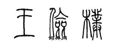 陈墨王俭朴篆书个性签名怎么写