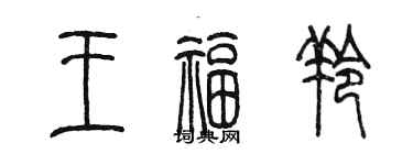 陈墨王福羚篆书个性签名怎么写