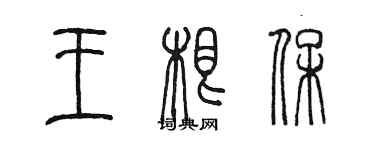 陈墨王根保篆书个性签名怎么写