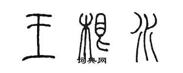 陈墨王根水篆书个性签名怎么写