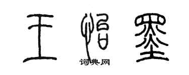 陈墨王怡墨篆书个性签名怎么写