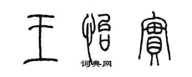 陈墨王怡实篆书个性签名怎么写