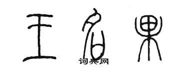 陈墨王名果篆书个性签名怎么写