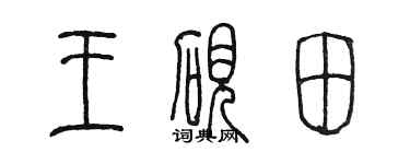 陈墨王砚田篆书个性签名怎么写