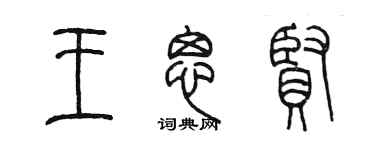 陈墨王思贤篆书个性签名怎么写