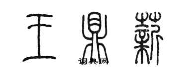 陈墨王鼎薪篆书个性签名怎么写
