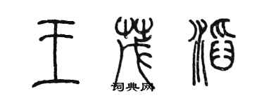 陈墨王茂滔篆书个性签名怎么写