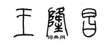 陈墨王隆昌篆书个性签名怎么写