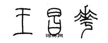 陈墨王昌花篆书个性签名怎么写