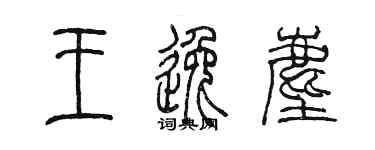 陈墨王逸尘篆书个性签名怎么写