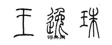 陈墨王逸珠篆书个性签名怎么写