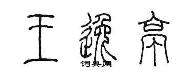 陈墨王逸亭篆书个性签名怎么写