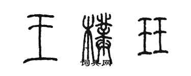 陈墨王璞珏篆书个性签名怎么写