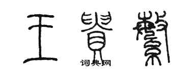 陈墨王贵繁篆书个性签名怎么写