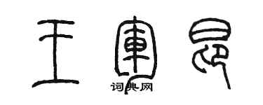 陈墨王军昂篆书个性签名怎么写
