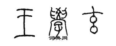 陈墨王学玄篆书个性签名怎么写