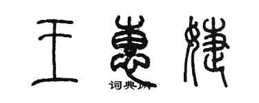 陈墨王惠婕篆书个性签名怎么写