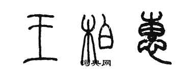 陈墨王柏惠篆书个性签名怎么写