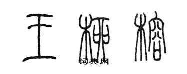 陈墨王柳榕篆书个性签名怎么写