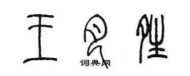陈墨王月晴篆书个性签名怎么写