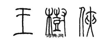陈墨王树侠篆书个性签名怎么写