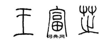 陈墨王富芝篆书个性签名怎么写