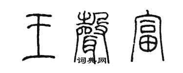 陈墨王声富篆书个性签名怎么写