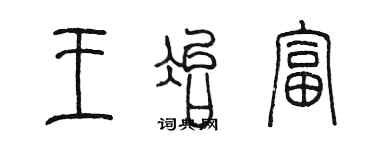 陈墨王冶富篆书个性签名怎么写