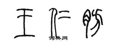陈墨王仁肪篆书个性签名怎么写