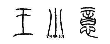 陈墨王小意篆书个性签名怎么写