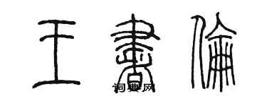 陈墨王书伦篆书个性签名怎么写