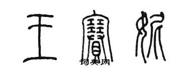 陈墨王赛妮篆书个性签名怎么写