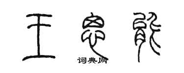陈墨王思能篆书个性签名怎么写