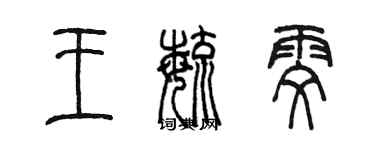 陈墨王毓雯篆书个性签名怎么写